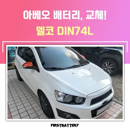 동탄 병점 밧데리 출장 아베오 배터리 교환과정 / 동탄 능동