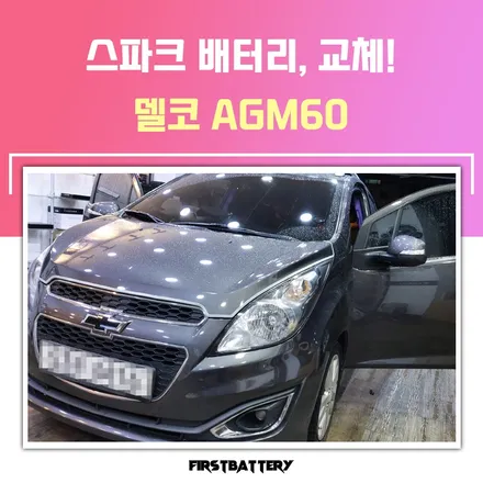 동탄 밧데리 출장 스파크 배터리 교체 후기 / 동탄 능동