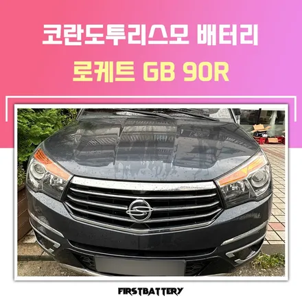 코란도투리스모 배터리 방전 동탄 밧데리 교환 / 동탄 능동
