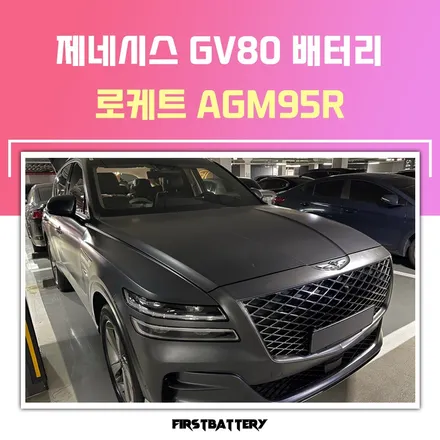 동탄 제네시스 GV80 배터리 수원 밧데리 교체 / 동탄 능동