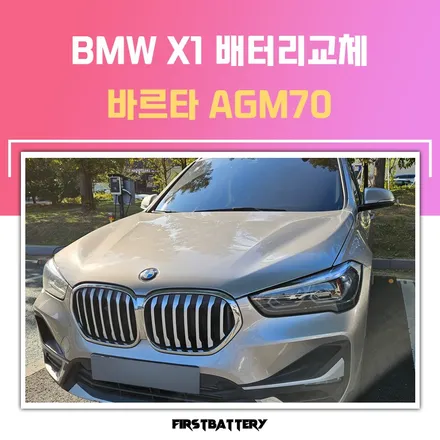 동탄 밧데리 BMW X1 배터리 목동 출장후기 / 동탄 능동