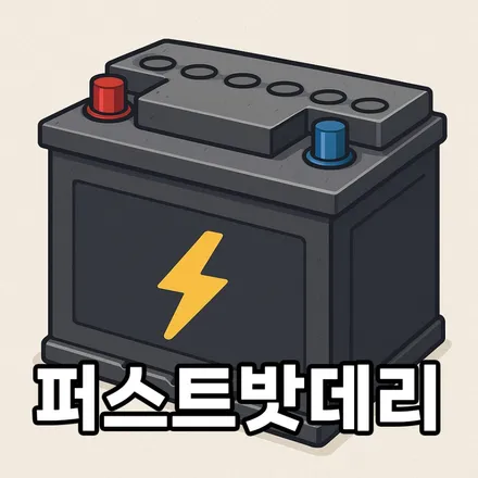 제네시스 GV70 밧데리 수원 병점 배터리 교체 / 동탄 능동