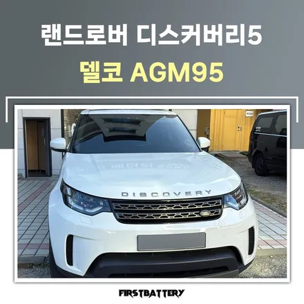 랜드로버 디스커버리5 배터리 동탄 밧데리 교환 / 동탄 능동