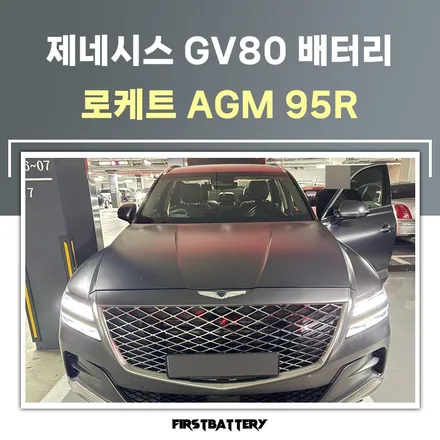 광교 밧데리 출장으로 제네시스 GV80 배터리 교체 / 동탄 능동