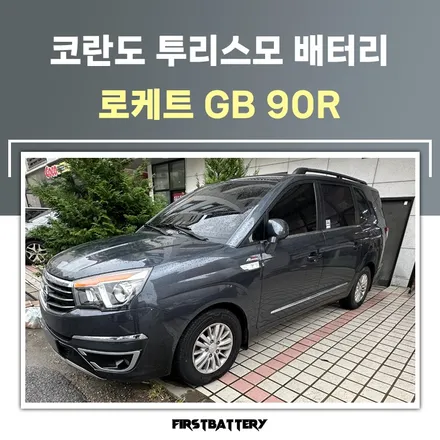 코란도투리스모밧데리 봉담 남양 자동차배터리 출장 / 동탄 능동