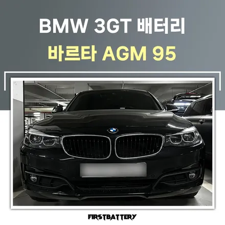 F34 BMW 3GT 배터리 교체 동탄 목동 밧데리 출장 / 동탄 능동