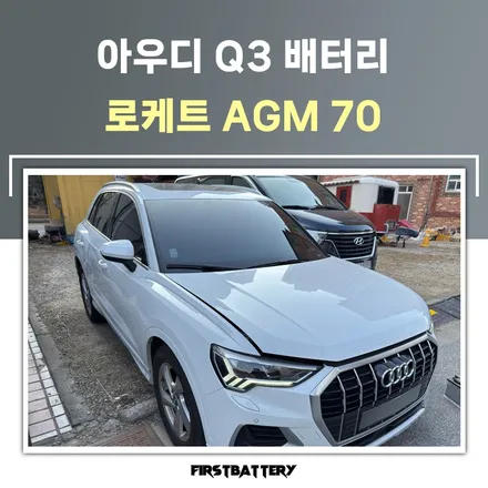 병점 동탄출장밧데리 아우디 Q3 배터리 전문가 해결! / 동탄 능동