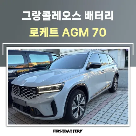 르노 그랑콜레오스 밧데리 화성 동탄 배터리 교체 시공 / 동탄 능동