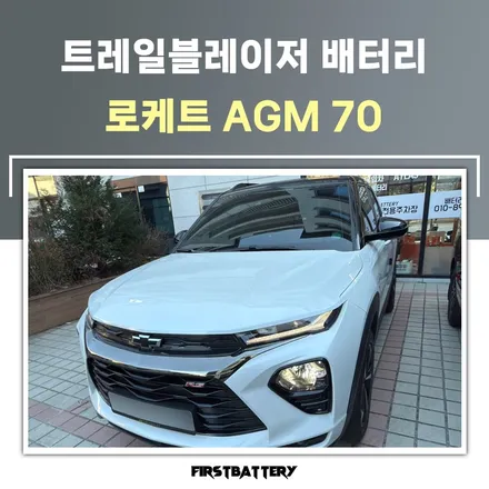 트레일블레이저 배터리 방전 동탄 밧데리 출장 해결! / 동탄 능동