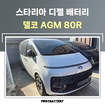 스타리아 디젤 배터리 방전 병점 동탄 밧데리 출장 교체 / 동탄 능동