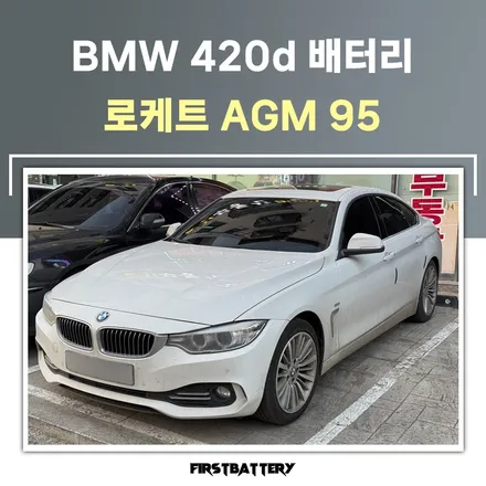 f36 bmw 420d 배터리 향남 청북 밧데리 교체 / 동탄 능동