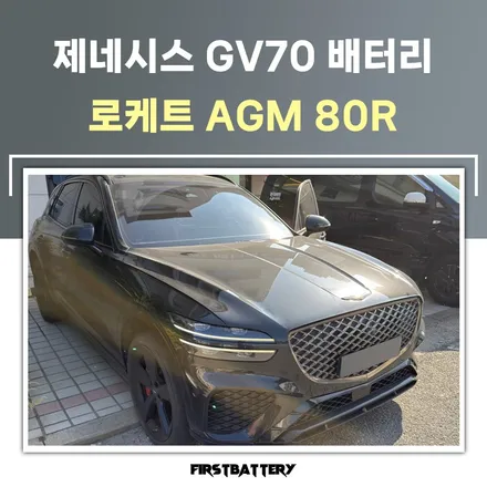 수원 제네시스 gv70 배터리 방전 agm 밧데리 교체 / 동탄 능동