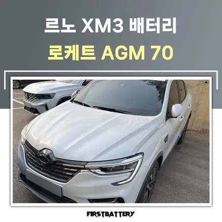 xm3 배터리 방전 agm60 용인 밧데리 출장교체 / 동탄 능동