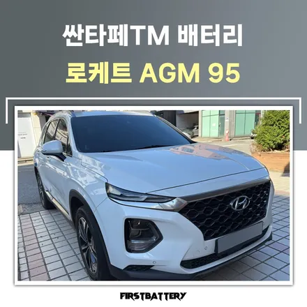 싼타페 tm 배터리 교체 병점 봉담 밧데리 출장 오케이 / 동탄 능동
