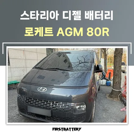 동탄 스타리아 밧데리 출장 agm 배터리 교체했어요! / 동탄 능동