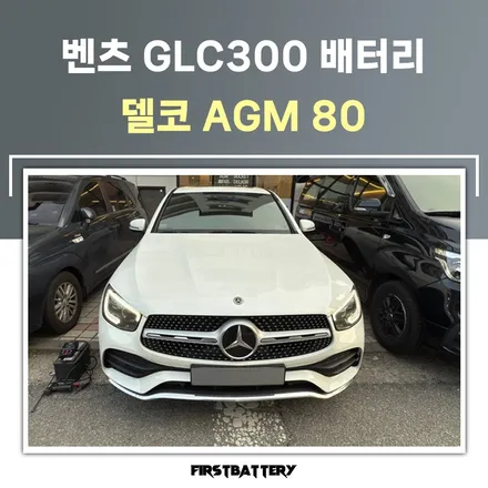 벤츠 glc300 배터리 방전 병점 밧데리 출장교체 / 동탄 능동