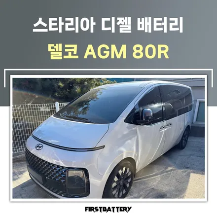 스타리아 디젤 배터리 방전 동탄 병점 밧데리 출장 / 동탄 능동