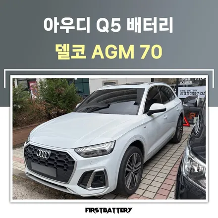 동탄 병점 자동차 밧데리 아우디 q5 배터리 교체 / 동탄 능동
