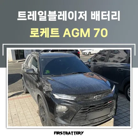 트레일블레이저밧데리 교체 동탄 수원배터리 출장교체 후기 / 동탄 능동