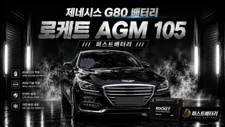 동탄 제네시스 DH 배터리 교체, 로케트 AGM 105 밧데리 합리적인 해결! / 동탄 능동