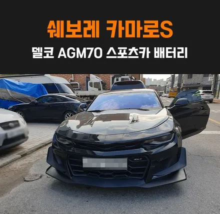 동탄밧데리 쉐보레카마로 델코 AGM배터리 / 동탄 능동