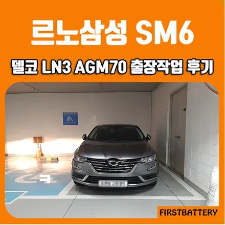 동탄 배터리 할인점 SM6 밧데리 교환 무료 출장 24시! 능동 여울로 203 / 동탄 능동