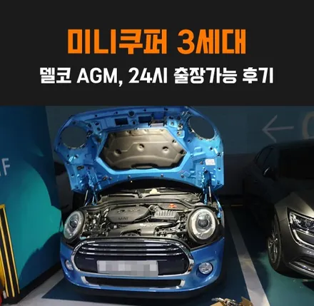 수원밧데리 미니쿠퍼3세대 수입차 AGM배터리 교환! / 동탄 능동