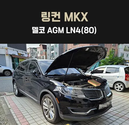 링컨mkx밧데리 병점 동탄배터리 매장 방문 교체! 블랙박스 입고! / 동탄 능동