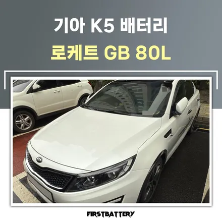 봉담 향남 밧데리 방전 k5 배터리 출장으로 교체 / 동탄 능동