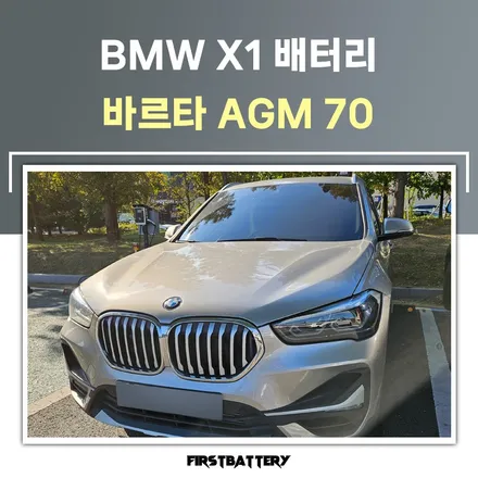 BMW X1 밧데리 방전 동탄 수입차배터리출장 / 동탄 능동