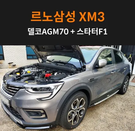 르노삼성xm3밧데리 수원 동탄배터리 동호회 방문 출장 교체 / 동탄 능동