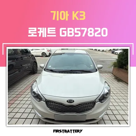 동탄 자동차 밧데리 k3 배터리 교체 시공 / 동탄 능동