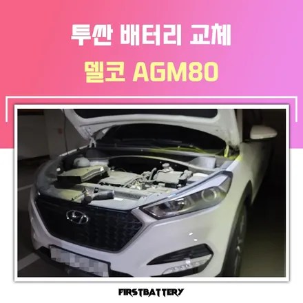 향남 자동차밧데리 투싼 배터리 출장 교체 후기 / 동탄 능동