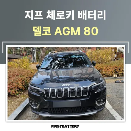 지프 체로키 배터리 방전 동탄밧데리 출장교체 후기 / 동탄 능동