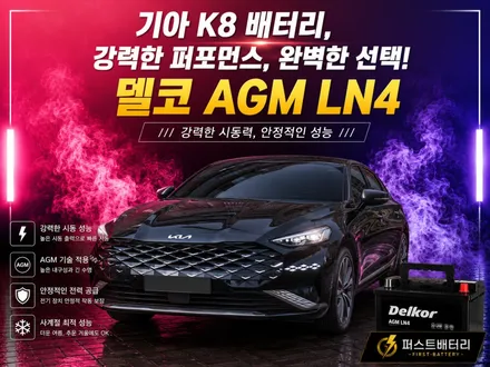 기아 k8 배터리 방전 향남 자동차밧데리 출장교체ok / 동탄 능동
