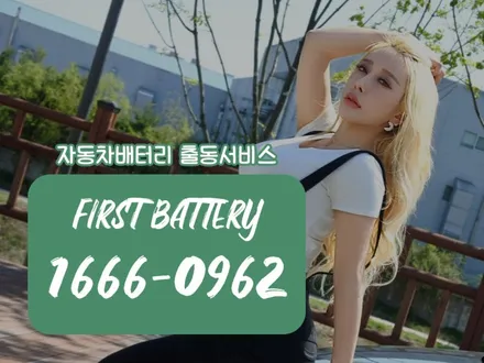 향남 뉴모닝밧데리 병점 자동차배터리 출장교체 퍼스트 ~ / 동탄 능동