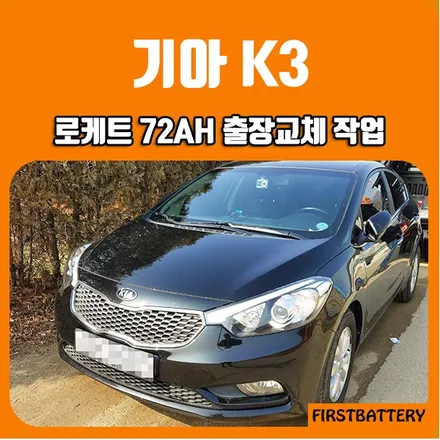 동탄출장밧데리 기아 K3 자동차 배터리 교체 항상가능! / 동탄 능동