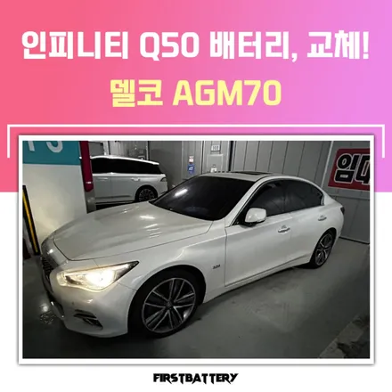 동탄 Q50 밧데리 수입차 배터리 교체 / 동탄 능동