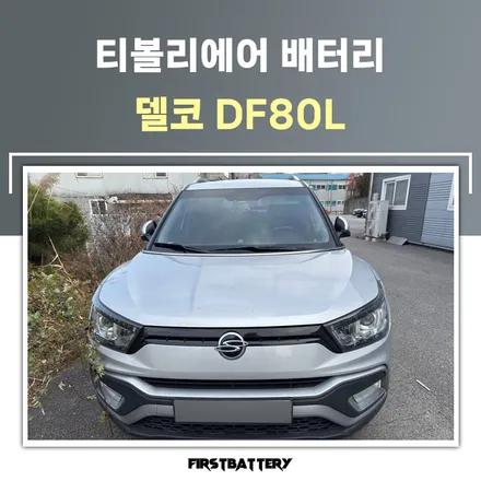 KGM 티볼리에어 배터리 동탄 밧데리 출장교환 / 동탄 능동
