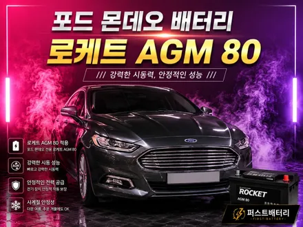 포드 몬데오 밧데리 동탄 자동차 배터리 출장 교체후기 / 동탄 능동
