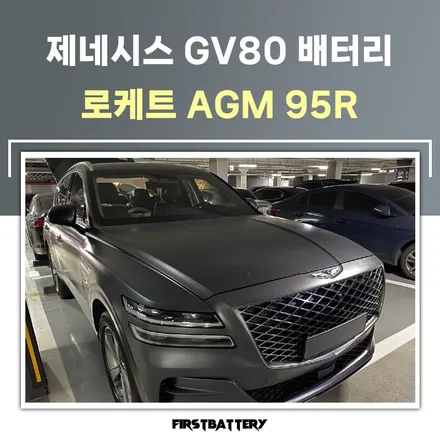 제네시스 gv80 배터리 교환 화성 자동차 밧데리 / 동탄 능동