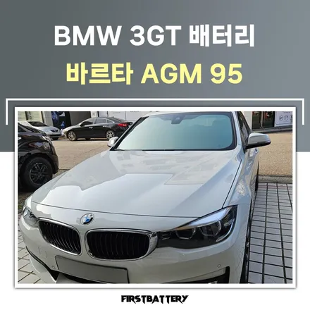 bmw 3gt 배터리 방전 병점 향남 밧데리 출장교체 / 동탄 능동