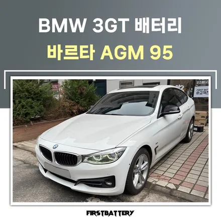 f34 bmw 3gt 밧데리 교체 수원 영통배터리 작업후기 / 동탄 능동