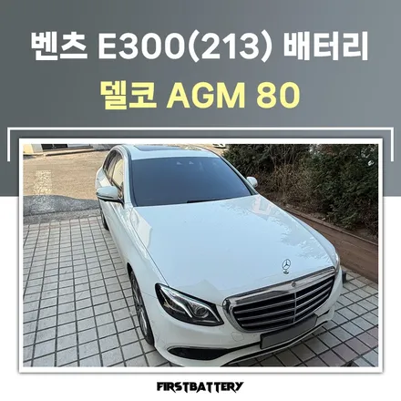 w213 벤츠e300배터리 교체 동탄 밧데리 출장 후기 / 동탄 능동