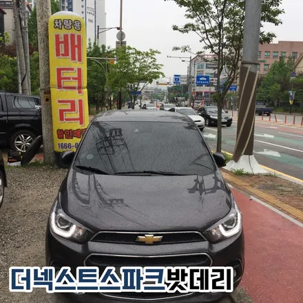 더 넥스트 스파크 배터리 용량 업그레이드 동탄 델코밧데리 업글 가격 / 동탄 능동