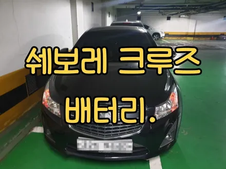 쉐보레크루즈밧데리 동탄 수원 자동차배터리 출장교체 가기 / 동탄 능동