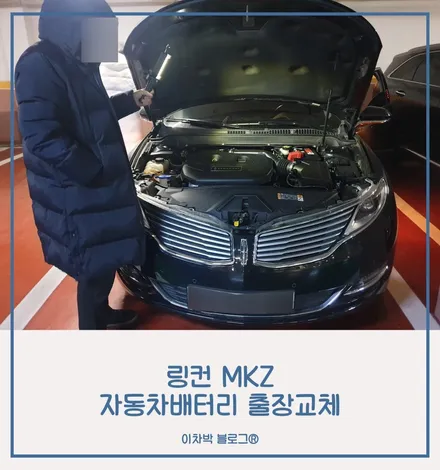 링컨mkz밧데리 용인 동탄 자동차배터리 출장교체♪ / 동탄 능동