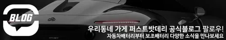 병점출장밧데리 쌍용 티볼리 배터리교체 동탄 향남 수원 영통 / 동탄 능동
