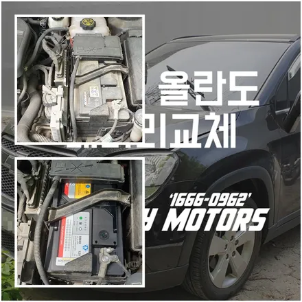 동탄출장밧데리 올란도 용인 자동차배터리 교환 리뷰! / 동탄, 오산, 수원, 용인, 향남, 봉담, 평택