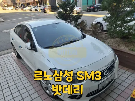 르노삼성 sm3배터리 방전 병점 동탄 밧데리 방문교체 할인! / 동탄, 오산, 수원, 용인, 향남, 봉담, 평택